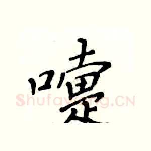 嚏
