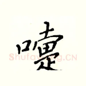 嚏