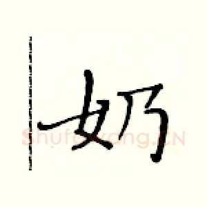 奶