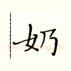 奶