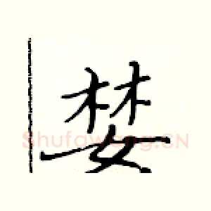 婪