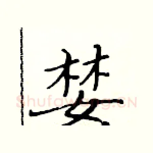 婪
