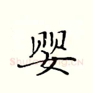 婴