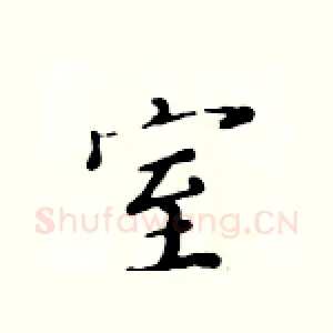 室