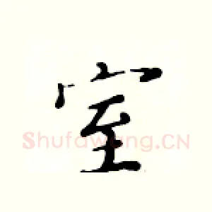 室