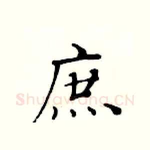 庶