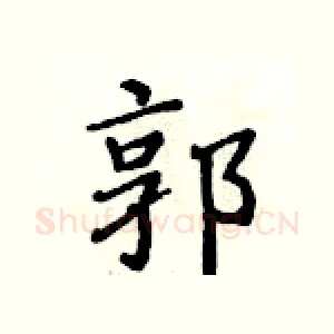 郭