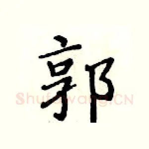 郭