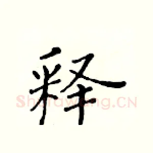 释