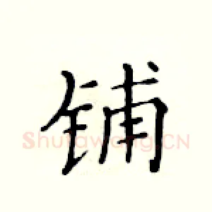 铺