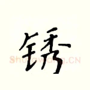 锈