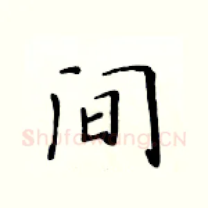间