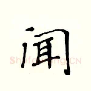 闻