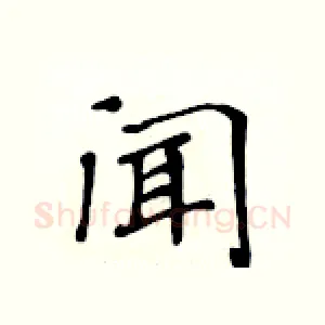 闻