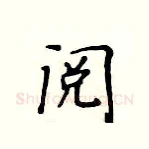 阅
