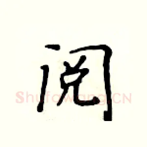 阅