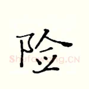 险