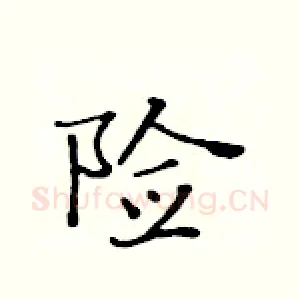 险