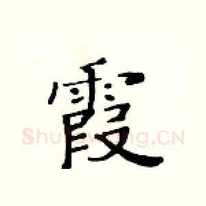 霞