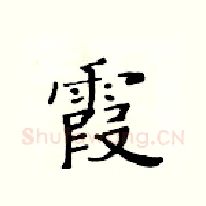 霞