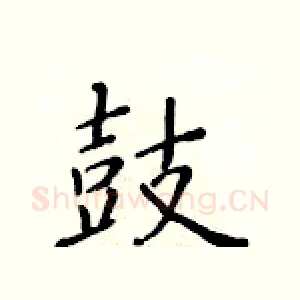 鼓