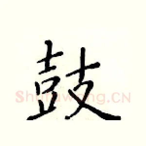 鼓