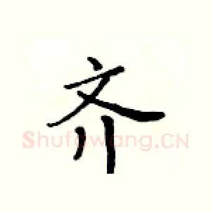 齐