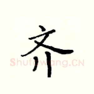 齐