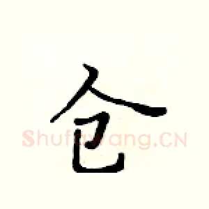 仓