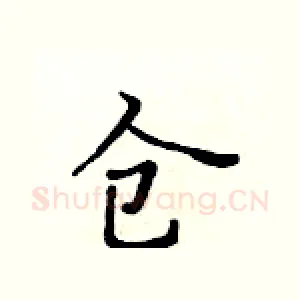 仓