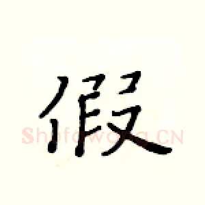 假