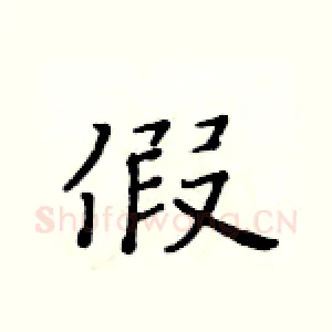 假