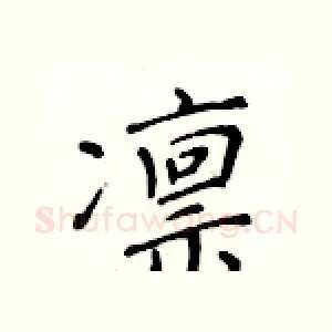 凛