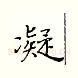 凝