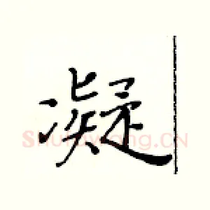 凝