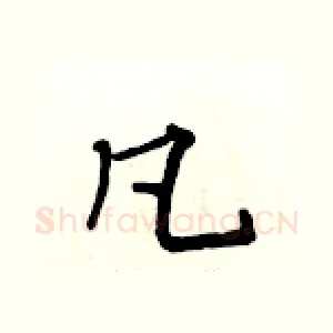 凡