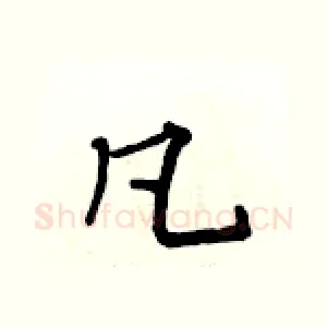 凡