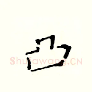 凸