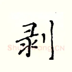 剥