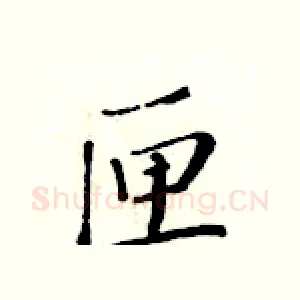 匣