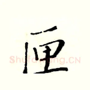 匣