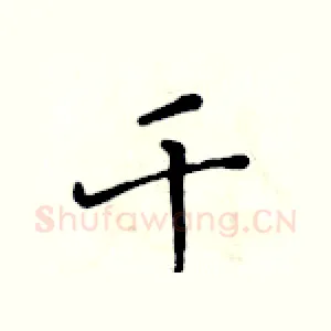 千