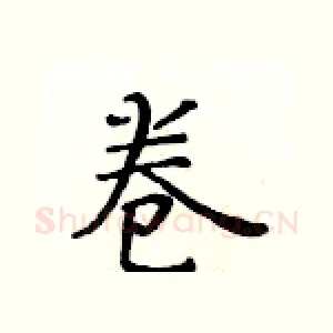 卷