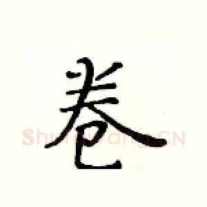 卷