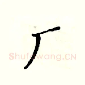 厂