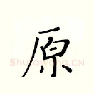 原
