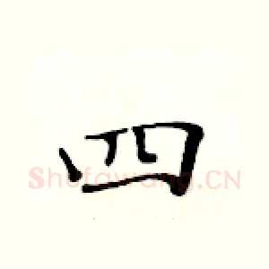 四