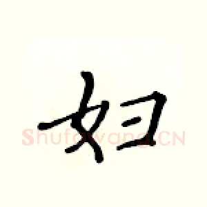妇