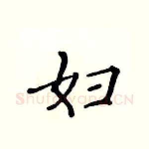 妇