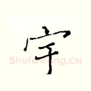 宇